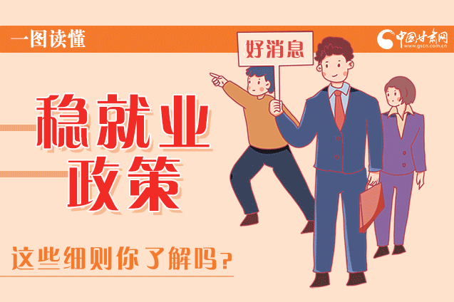 圖解|甘肅這些疫情期間的穩(wěn)就業(yè)利好政策，與你息息相關！