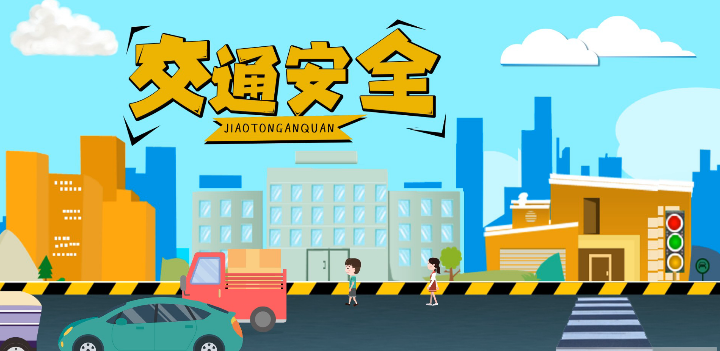 微動畫|安全文明出行，這些不知道很危險！