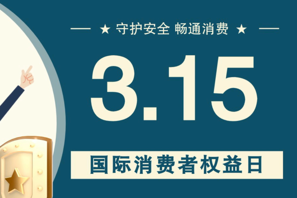 微動畫|消費(fèi)者日，購買商品時這些你都注意了嗎？