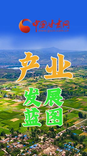 圖解|繪制產業(yè)發(fā)展三年倍增藍圖 甘肅這么做！