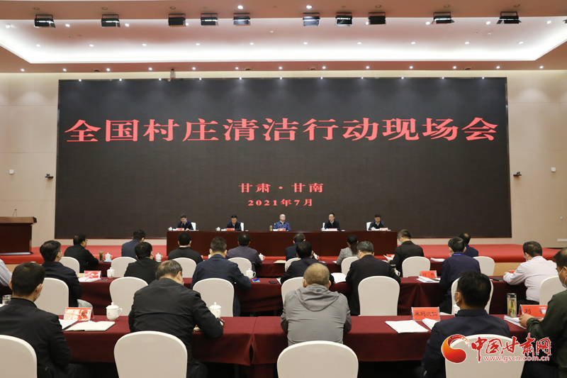 農(nóng)業(yè)農(nóng)村部、國家鄉(xiāng)村振興局在甘南召開全國村莊清潔行動現(xiàn)場會