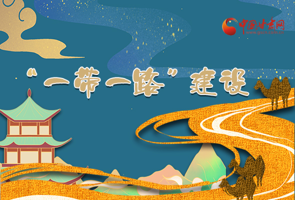 圖解|甘肅加快推進(jìn)“一帶一路”建設(shè) 尹弘書記這樣部署！