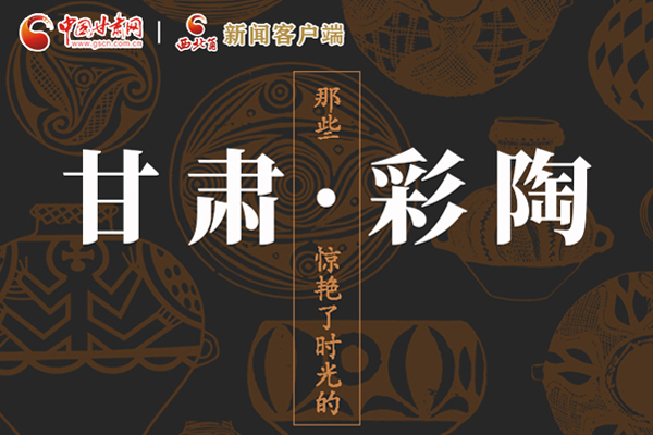圖解|那些驚艷了時光的甘肅彩陶！
