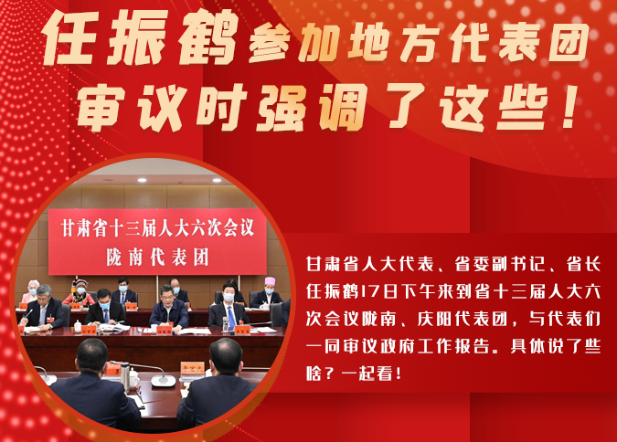 【2022甘肅兩會(huì)·圖解】任振鶴參加地方代表團(tuán)審議時(shí)強(qiáng)調(diào)了這些！