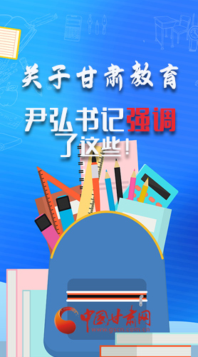 圖解|關(guān)于甘肅教育 尹弘書(shū)記強(qiáng)調(diào)了這些！
