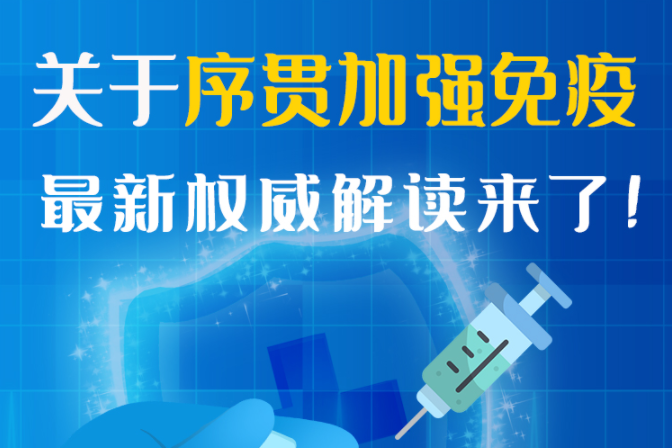 圖解丨“序貫”怎么打？與第3針有什么區(qū)別？專家這樣解答