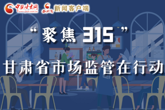 圖解|甘肅全力保護(hù)消費(fèi)者權(quán)益，不止“315”這一天！