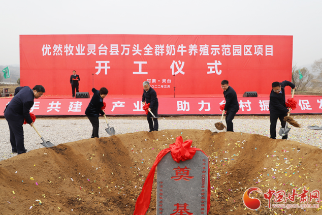 總投資7.2億元！優(yōu)然牧業(yè)靈臺縣萬頭全群奶牛養(yǎng)殖示范園區(qū)項(xiàng)目開工