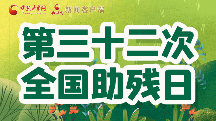 海報| 關(guān)愛殘疾人，不止是在這個日子里