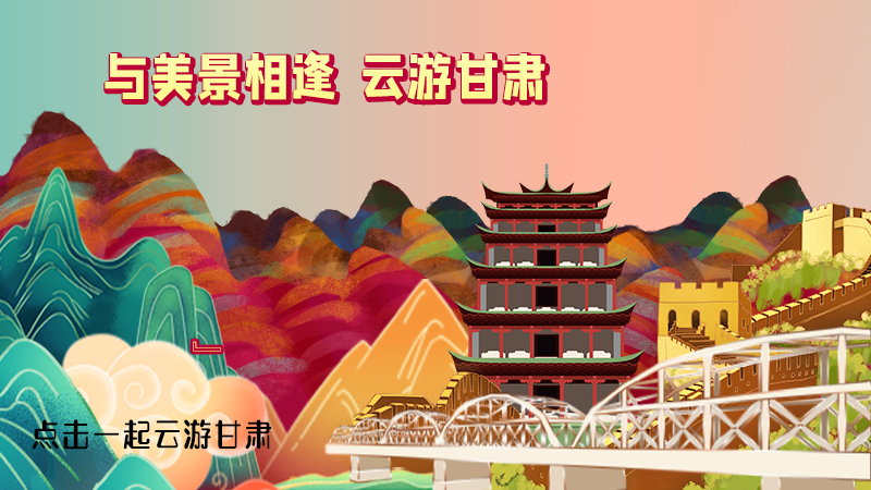 H5|與美景相逢，樂游美麗甘肅新農(nóng)村