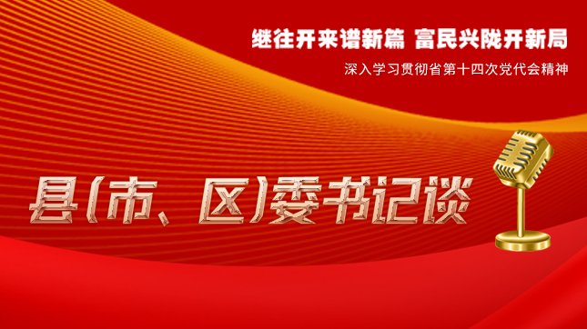 【學(xué)習(xí)貫徹省黨代會(huì)精神·縣（市、區(qū)）委書記談（3）】孫根林：開(kāi)創(chuàng)縣域經(jīng)濟(jì)高質(zhì)量發(fā)展新局面
