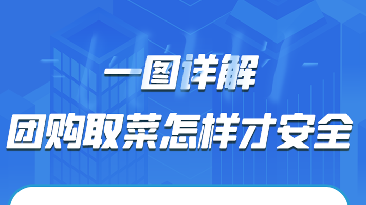 一圖詳解|團購取菜怎樣才安全？