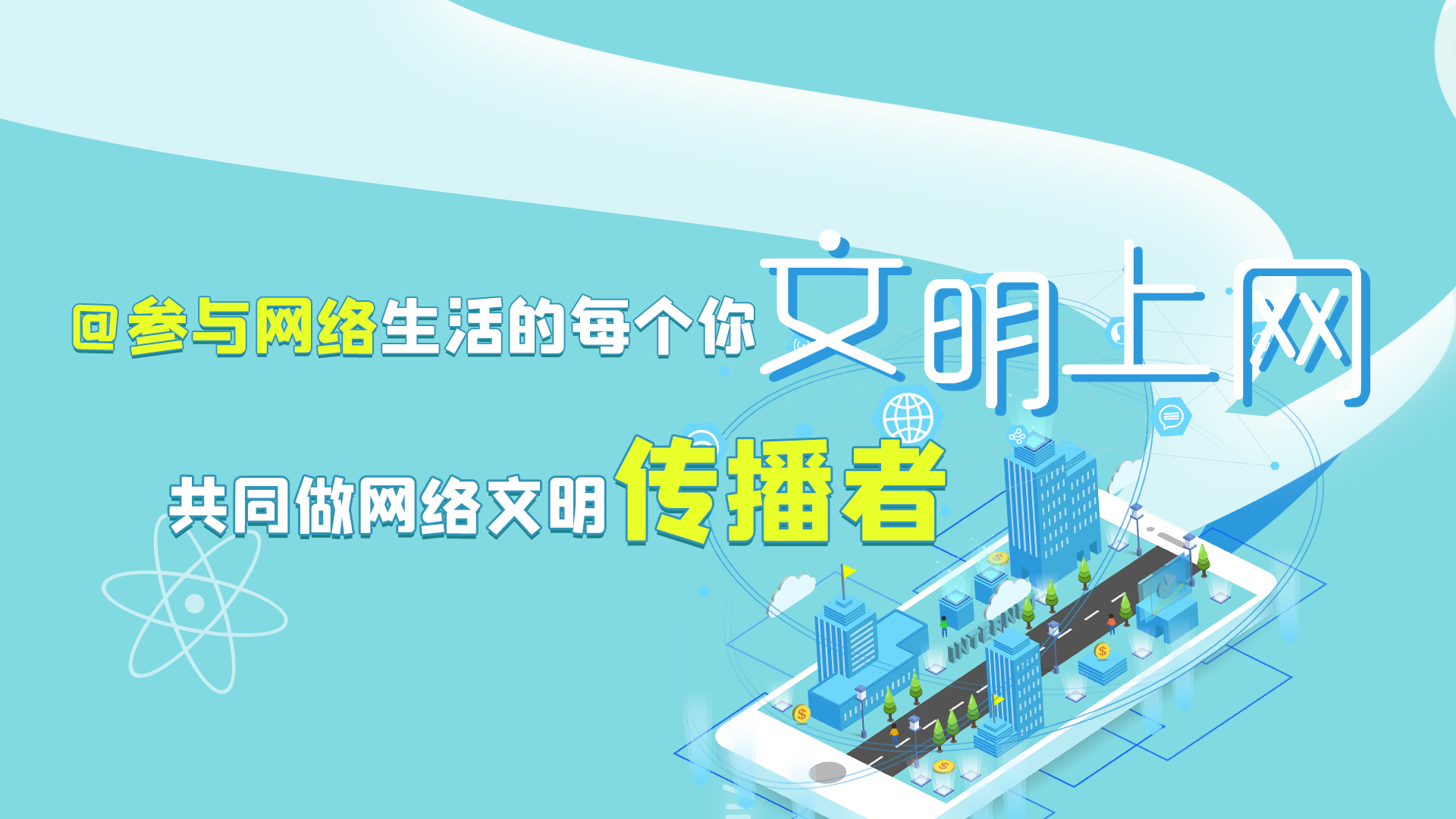 @參與網(wǎng)絡(luò)生活的每個(gè)你 文明上網(wǎng)，共同做網(wǎng)絡(luò)文明傳播者