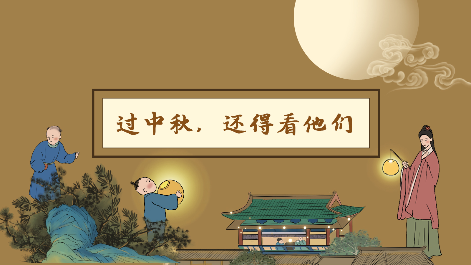 【網(wǎng)絡(luò)中國節(jié)·中秋】手繪長圖|過中秋，還得看他們