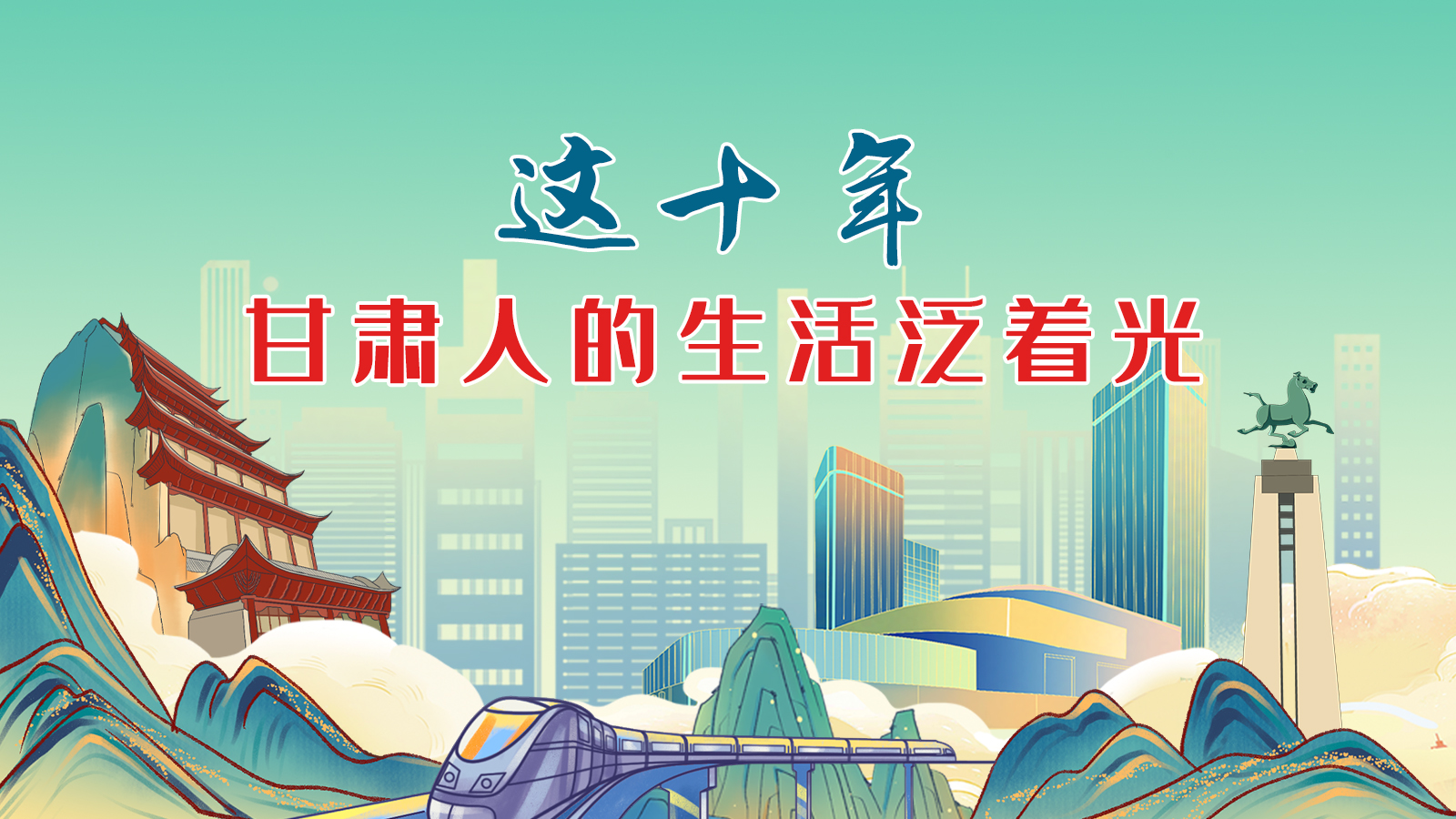 暖心手繪動(dòng)畫(huà)！這十年，甘肅人的生活泛著光