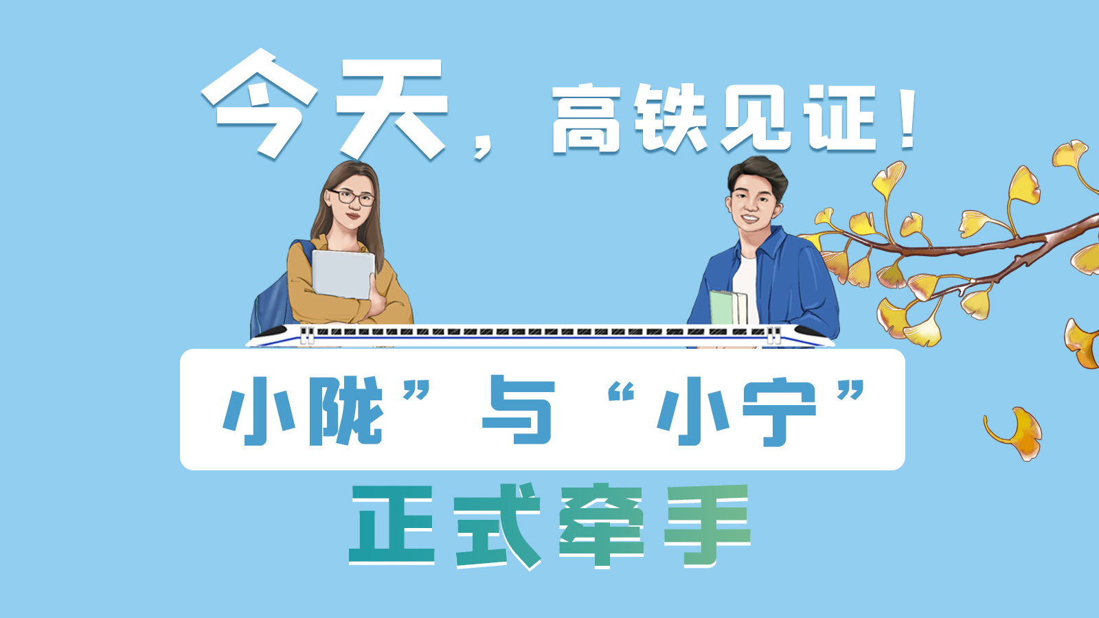 手繪長圖｜今天，高鐵見證！“小隴”與“小寧”正式牽手