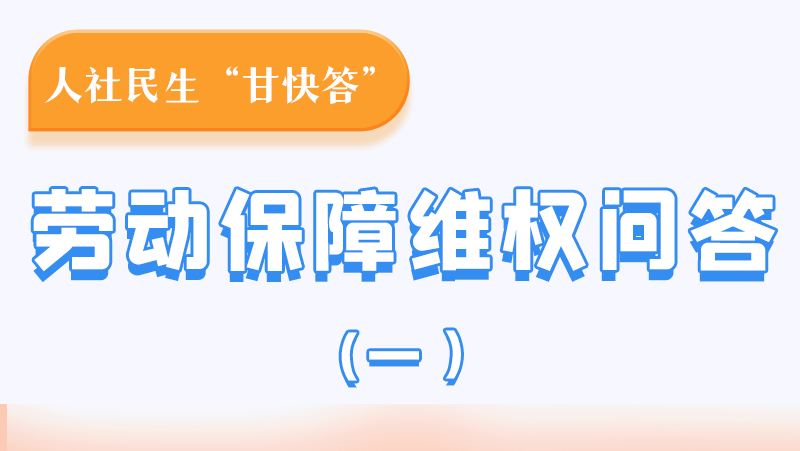 一圖讀懂|用人單位拖欠農(nóng)民工工資，應(yīng)向哪里投訴反映？
