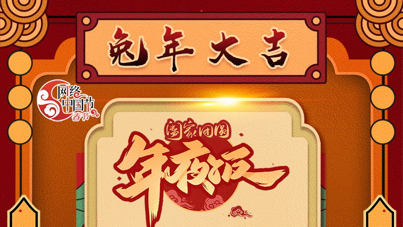 【網(wǎng)絡(luò)中國(guó)節(jié)·春節(jié)】揚(yáng)眉“兔”氣迎新年 8款限定“體驗(yàn)卡” 你值得擁有 !