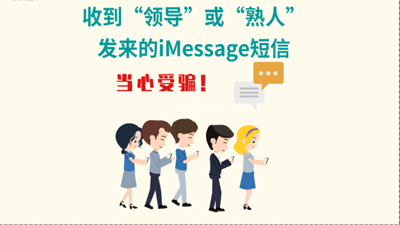 動(dòng)畫|收到“領(lǐng)導(dǎo)”或“熟人”發(fā)來的iMessage短信，當(dāng)心受騙！