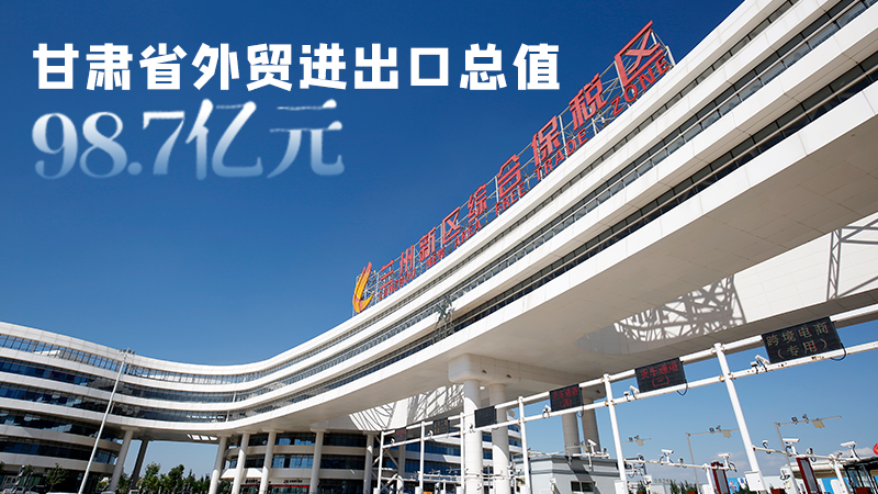 開局平穩(wěn)！甘肅今年前2個月省外貿(mào)進出口數(shù)據(jù)出爐