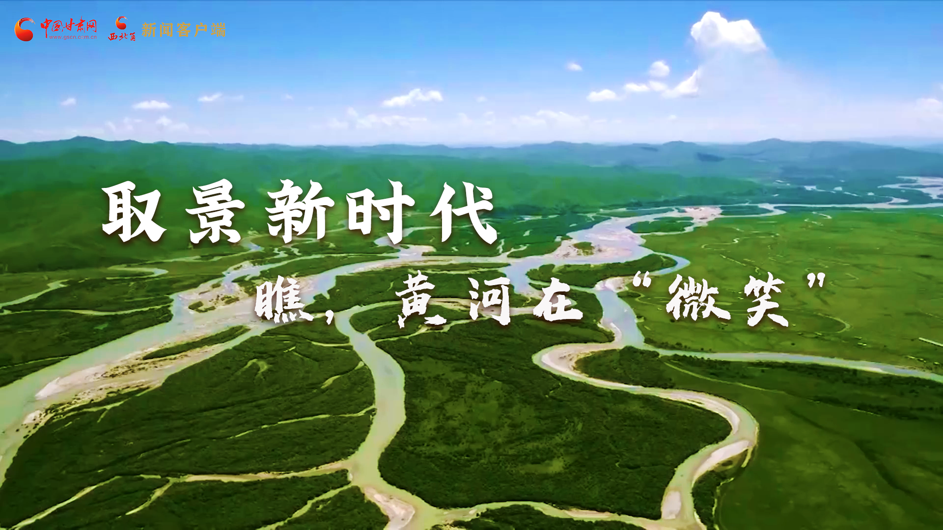 取景新時(shí)代丨瞧，黃河在“微笑”