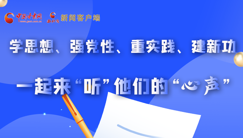 圖解|學(xué)思想、強(qiáng)黨性、重實踐、建新功 一起來“聽”他們的“心聲”
