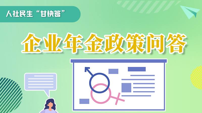 圖解|收藏！企業(yè)年金的稅收政策、備案流程的那些事，您知道嗎？