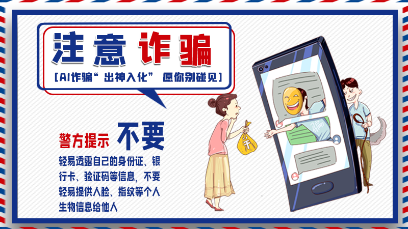 海報丨詐騙套路有更新，擦亮眼別輕信！