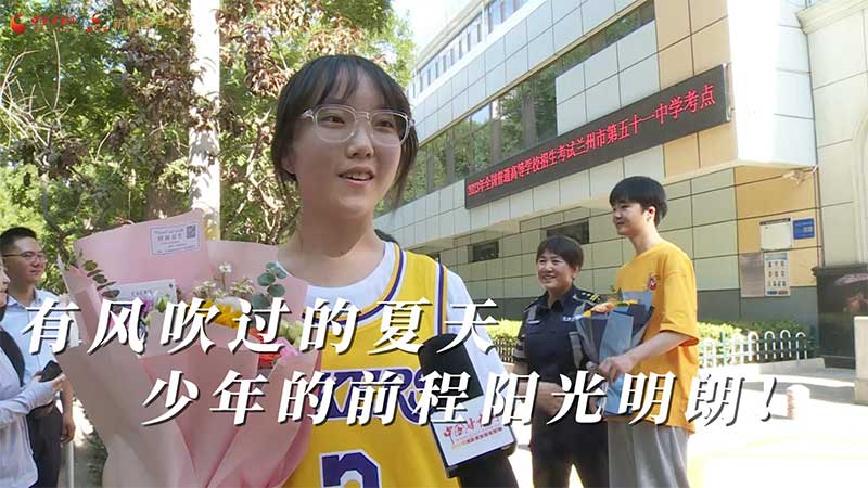 高考結(jié)束！有風(fēng)吹過的夏天 少年的前程陽光明朗