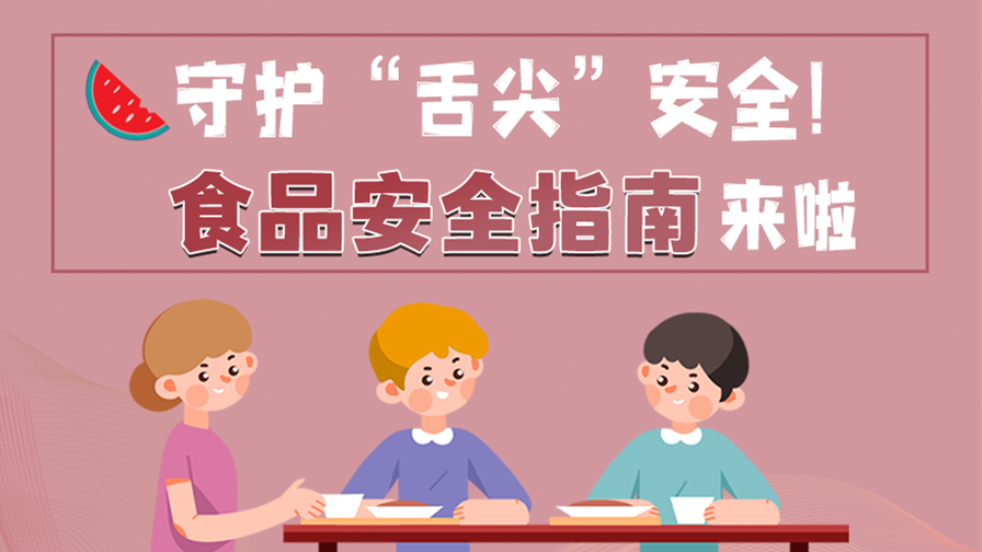 海報(bào)|守護(hù)“舌尖”安全！這份夏日食品安全指南請(qǐng)收好！
