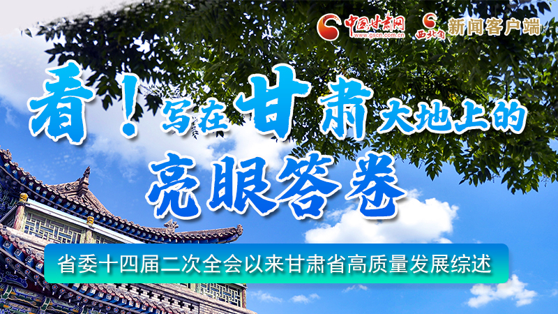 圖解|看！寫在甘肅大地上的亮眼“答卷”