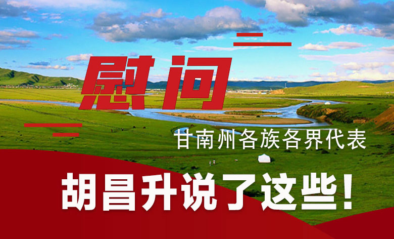  圖解|慰問甘南州各族各界代表 胡昌升說了這些！