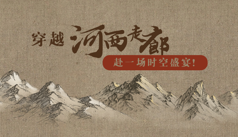 手繪|穿越河西走廊，赴一場(chǎng)時(shí)空盛宴！
