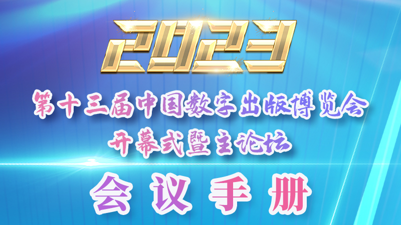 H5|新鮮出爐！第十三屆中國數字出版博覽會會議手冊來了