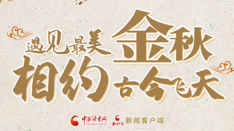 海報|2023酒泉市中秋、國慶文旅活動優(yōu)惠政策暨精品研學(xué)線路推介會將于9月21日舉行