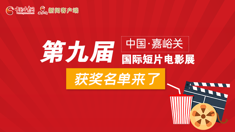圖解丨第九屆中國(guó)·嘉峪關(guān)國(guó)際短片電影展，最全獲獎(jiǎng)名單快看！