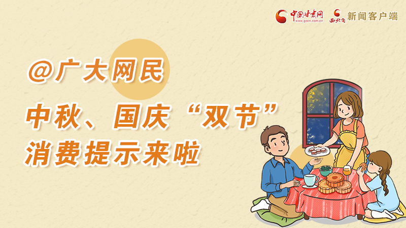 海報丨@廣大網(wǎng)民 中秋、國慶“雙節(jié)”消費提示來啦 