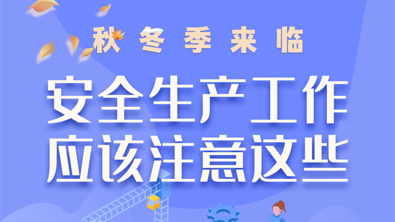 圖解| 秋冬季來(lái)臨，安全生產(chǎn)工作應(yīng)該注意這些！