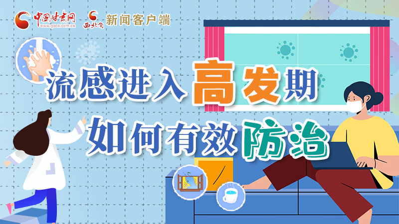 圖解|流感進入高發(fā)期！如何有效防治？專家解答→