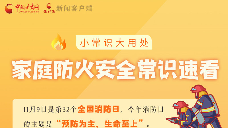 全國消防日丨小常識(shí)，大用處！家庭防火安全常識(shí)速看