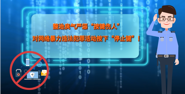 MG|動畫 整治戾氣嚴懲“按鍵傷人”，對網絡暴力違法犯罪活動按下“停止鍵”！