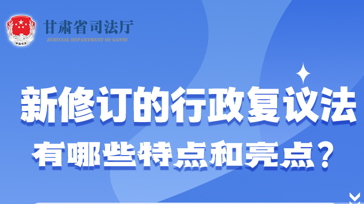 甘肅2023年憲法宣傳周|新修訂的行政復議法有哪些特點和亮點？