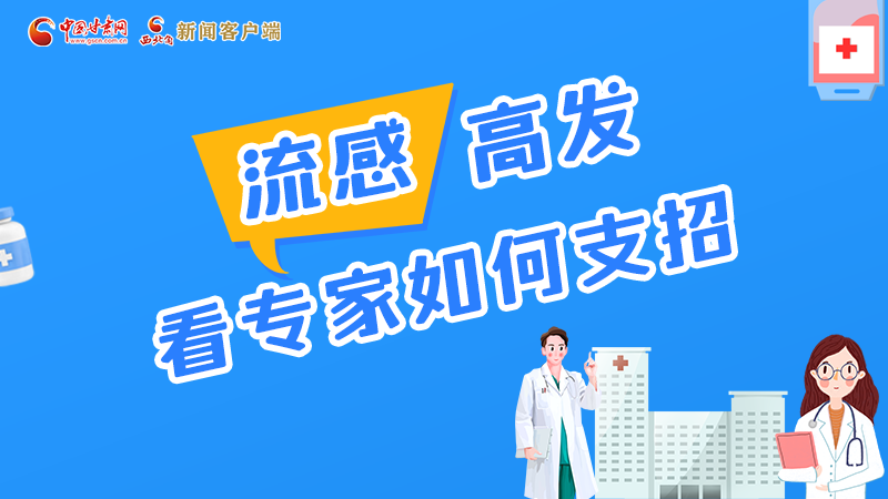 圖解丨流感高發(fā)期 聽(tīng)聽(tīng)疾控專家最新建議！