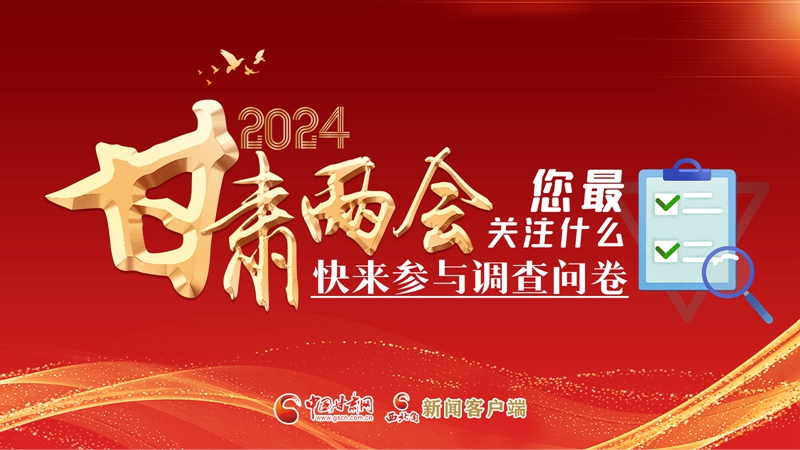 【甘快看】海報(bào)|2024甘肅兩會(huì)您最關(guān)注什么？快來(lái)參與調(diào)查問(wèn)卷！