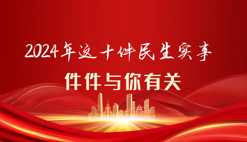 【聚焦2024甘肅兩會】圖解|定了！2024年這十件民生實事，件件與你有關(guān)
