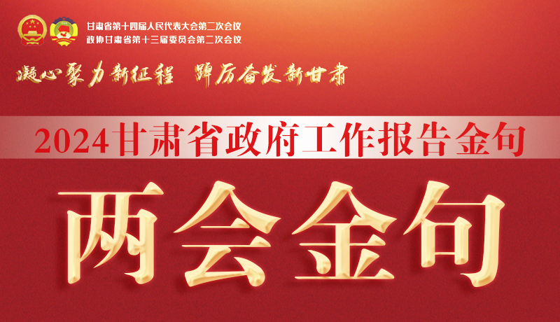 【聚焦2024甘肅兩會(huì)】金句來(lái)了！從政府工作報(bào)告中讀懂“甘肅信心”