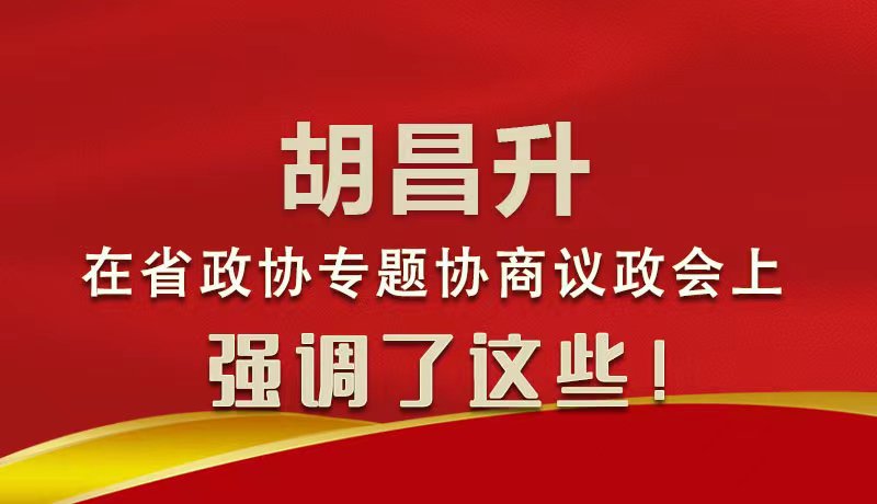 圖解|胡昌升在省政協(xié)專題協(xié)商議政會上強(qiáng)調(diào)了這些！
