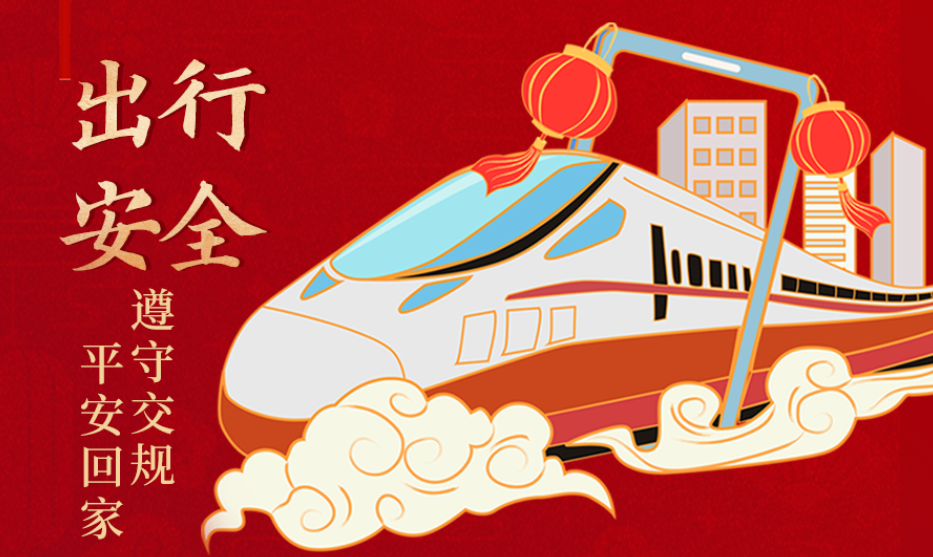 海報(bào)丨開心過(guò)節(jié) 莫忘安全！這份春節(jié)安全防范指南請(qǐng)收好