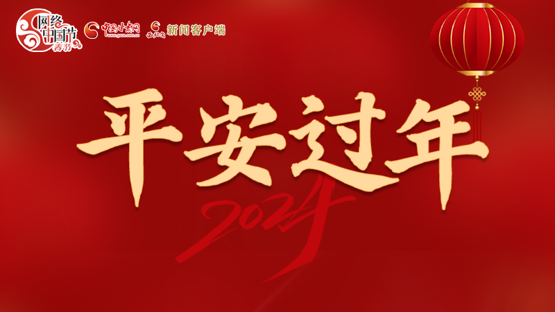 【網(wǎng)絡(luò)中國節(jié)·春節(jié)】 駕駛?cè)俗⒁?！這份春節(jié)出行安全錦囊一定要看