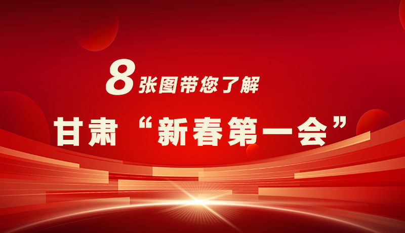 海報|八張圖帶您了解甘肅“新春第一會”，“新”中有數(shù)！